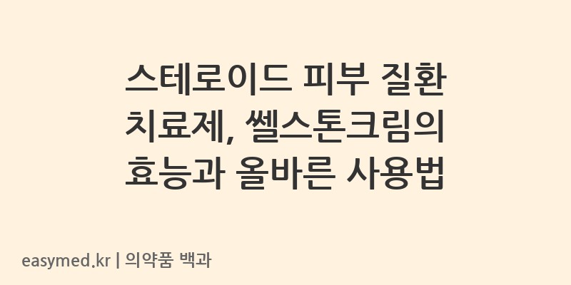 쎌스톤크림-200001771