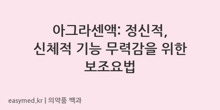 아그라센액L-아스파르트산-L-아르기닌수화물-201604548
