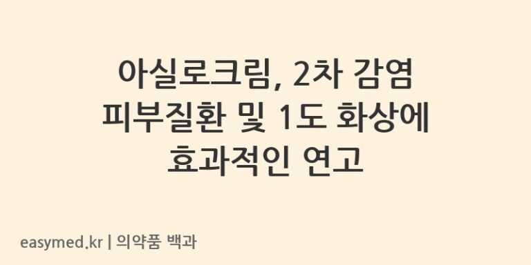 아실로크림-200801734