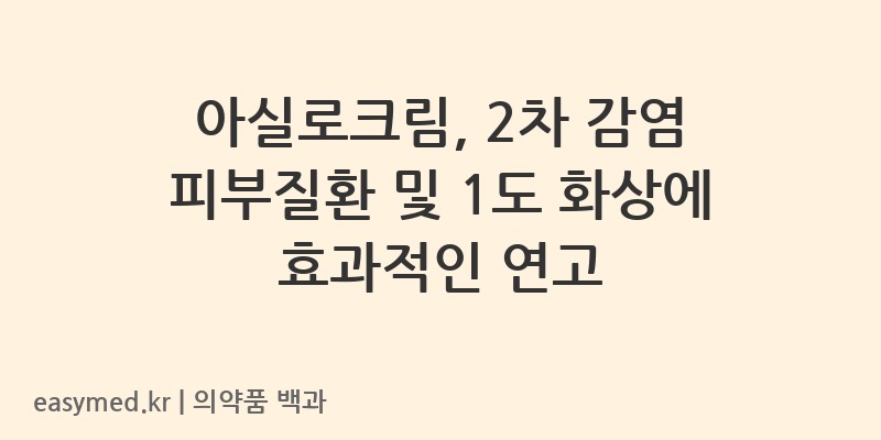 아실로크림-200801734