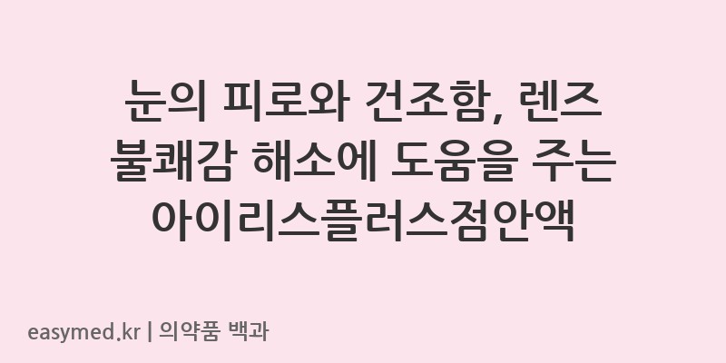 아이리스플러스점안액1회용-아이리스플러스점안액-200806461