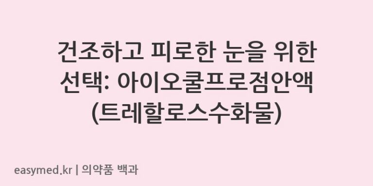 아이오쿨프로점안액트레할로스수화물1회용-202400066