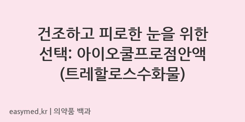 아이오쿨프로점안액트레할로스수화물1회용-202400066