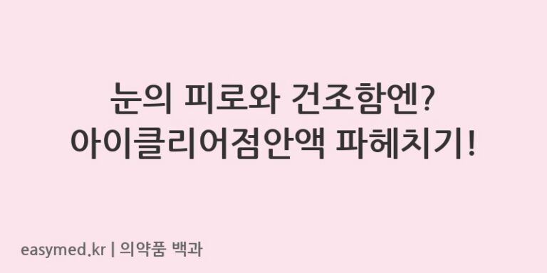 아이클리어점안액-200901761
