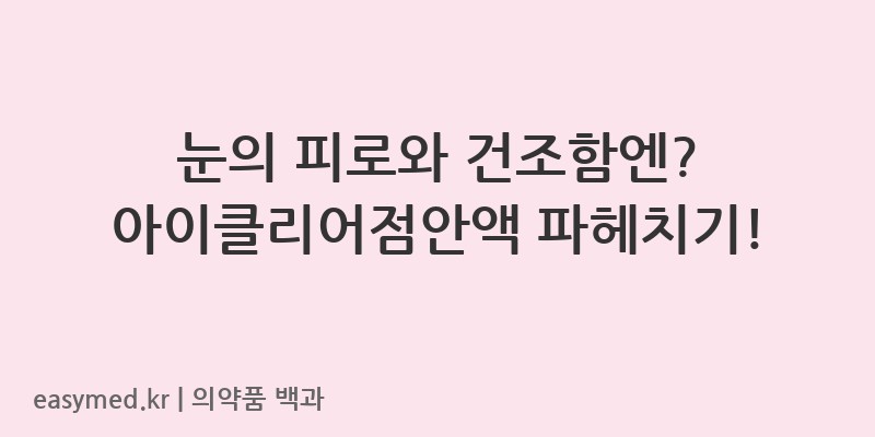 아이클리어점안액-200901761