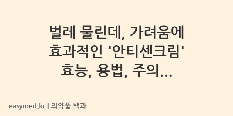 안티센크림-200402713