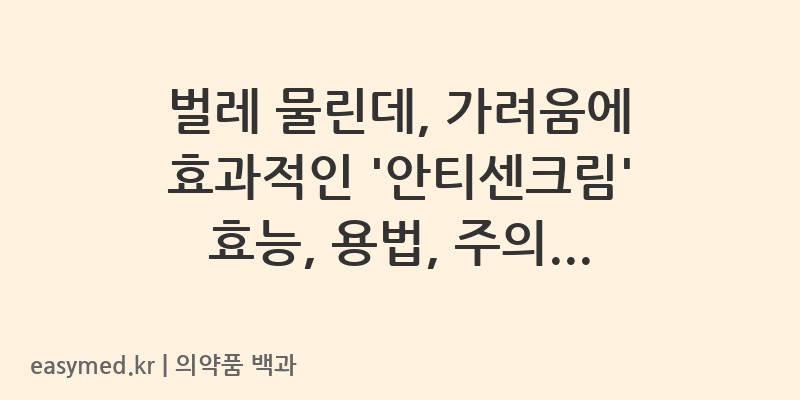 안티센크림-200402713