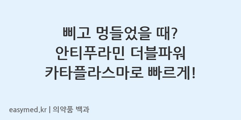 안티푸라민더블파워카타플라스마-201403937