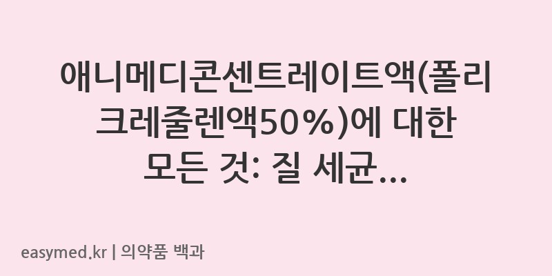 애니메디콘센트레이트액폴리크레줄렌액50-201604643