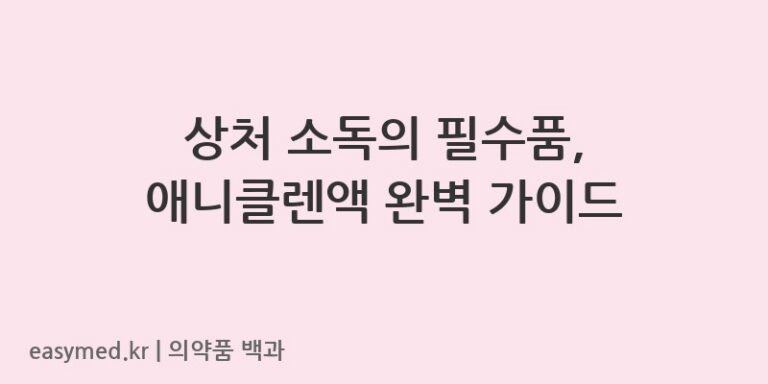 애니클렌액-200607484