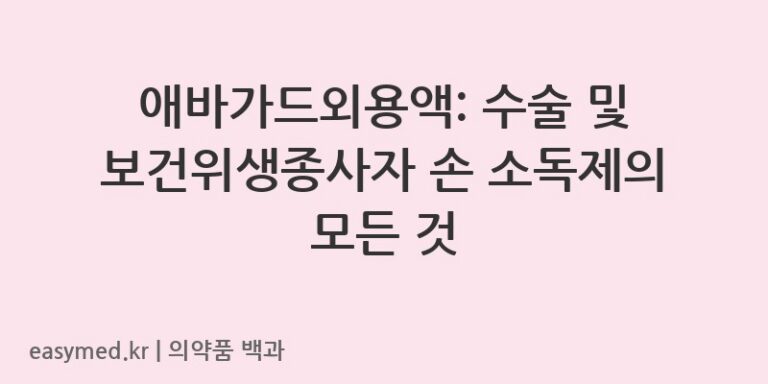 애바가드외용액-200410130