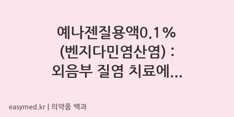 예나젠질용액01벤지다민염산염-201705165