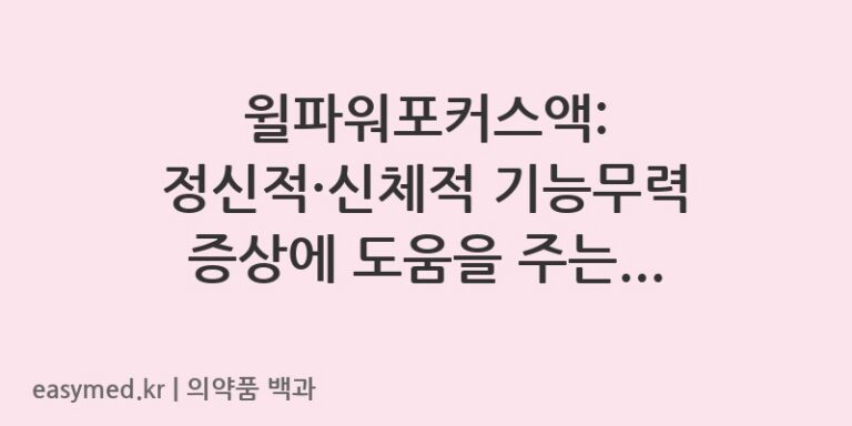 윌파워포커스액L-아스파르트산-L-아르기닌수화물-202300723