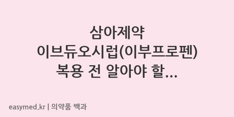 이브듀오시럽이부프로펜-200606413