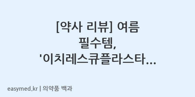 이치레스큐플라스타-202400026