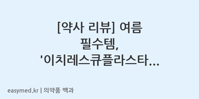 이치레스큐플라스타-202400026