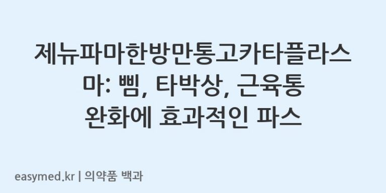 제뉴파마한방만통고카타플라스마-201604458