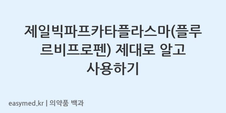제일빅파프카타플라스마플루르비프로펜-201801679