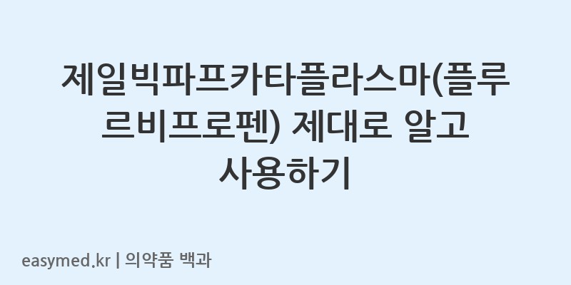 제일빅파프카타플라스마플루르비프로펜-201801679