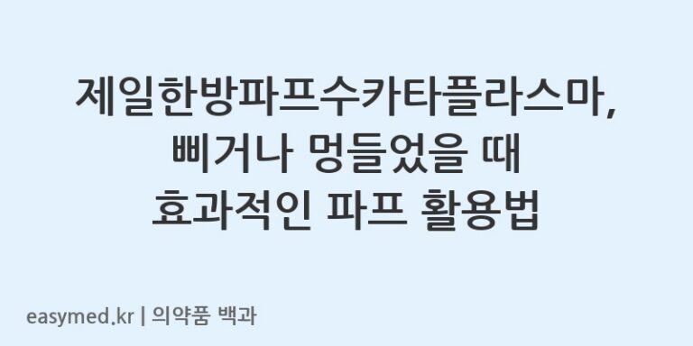 제일한방파프수카타플라스마-200500534