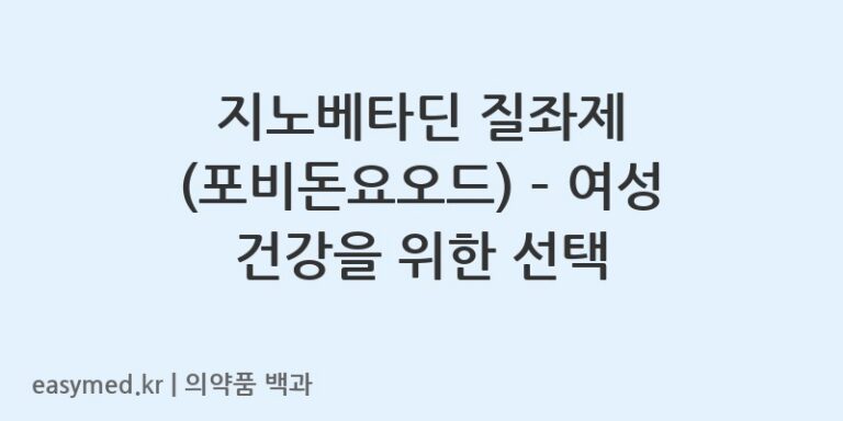 지노베타딘질좌제포비돈요오드-200704064