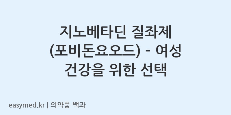 지노베타딘질좌제포비돈요오드-200704064