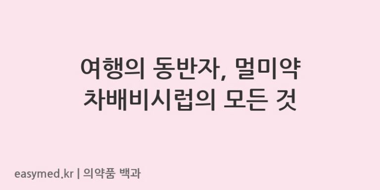 차배비시럽-201906376
