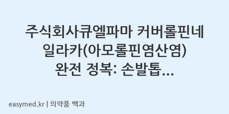 커버롤핀네일라카아모롤핀염산염-201906414