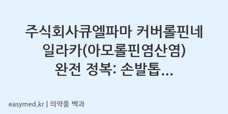 커버롤핀네일라카아모롤핀염산염-201906414