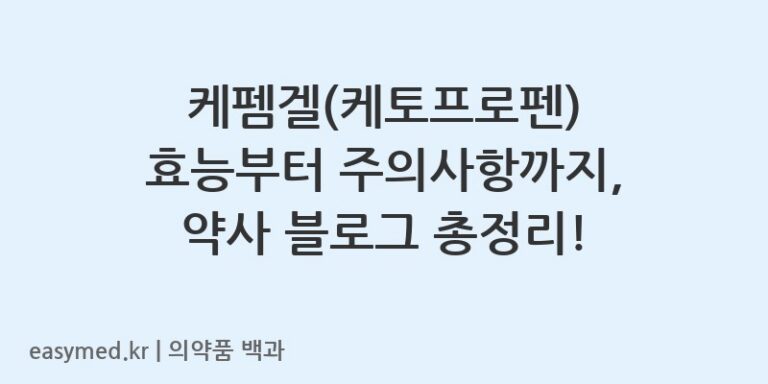 케펨겔케토프로펜-202400086