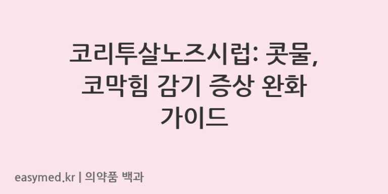 코리투살노즈시럽-201403633