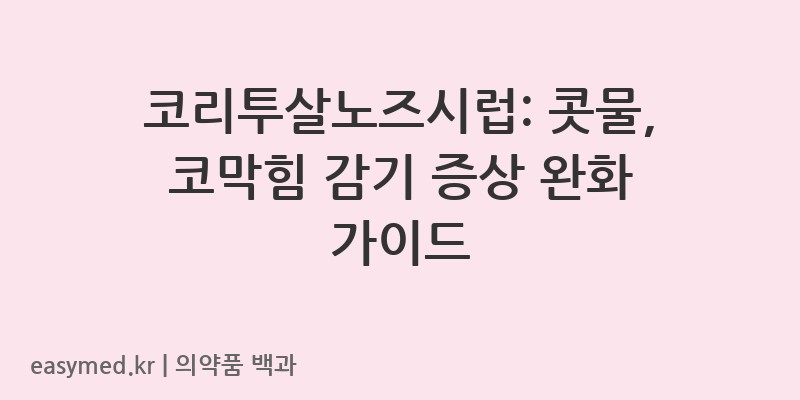 코리투살노즈시럽-201403633