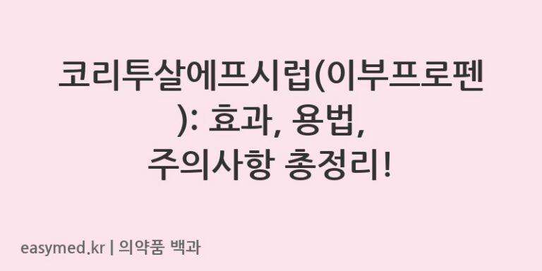 코리투살에프시럽이부프로펜-201403677