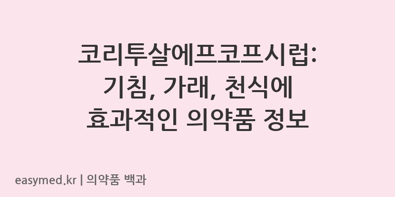 코리투살에프코프시럽-201403601