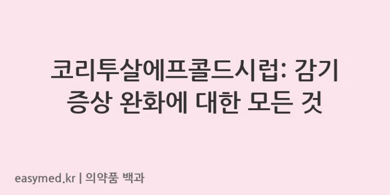 코리투살에프콜드시럽-201403795