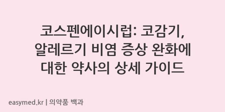 코스펜에이시럽-200003107