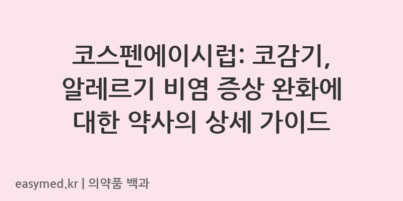 코스펜에이시럽-200003107