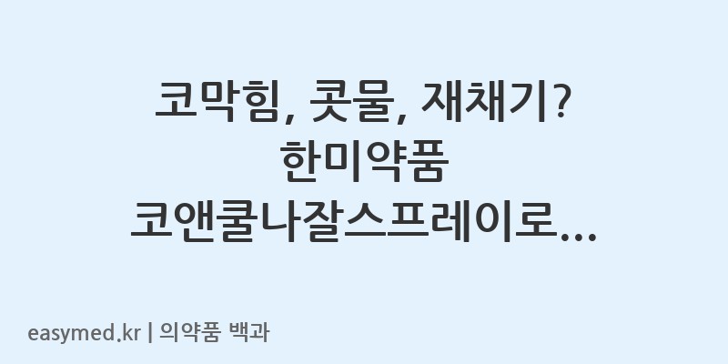 코앤쿨나잘스프레이-201505113