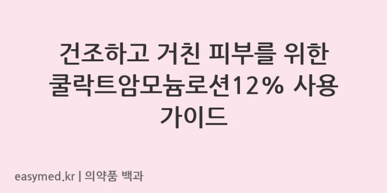 쿨락트암모늄로션12락트산암모늄액-201900725