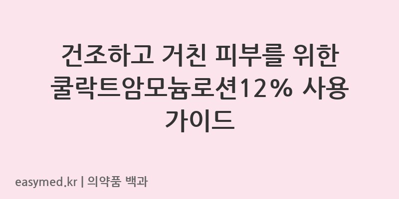 쿨락트암모늄로션12락트산암모늄액-201900725