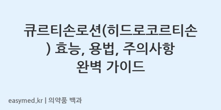 큐르티손로션히드로코르티손-201906374