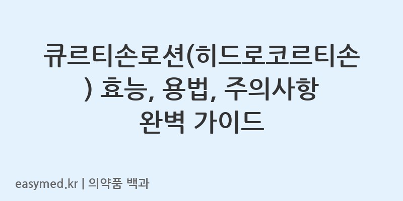 큐르티손로션히드로코르티손-201906374