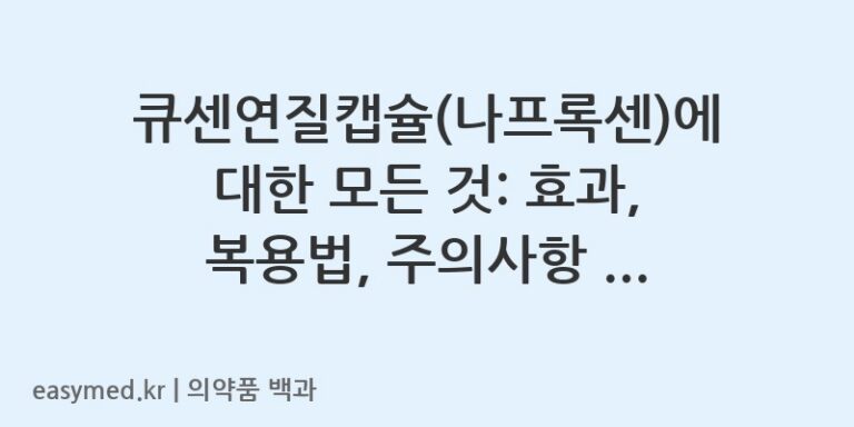 큐센연질캡슐나프록센-201900682