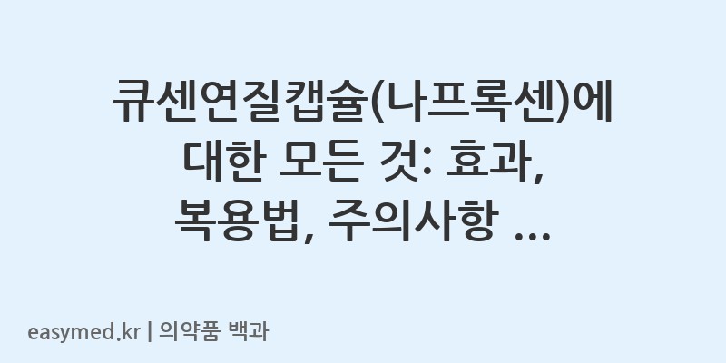 큐센연질캡슐나프록센-201900682