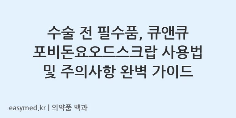 큐앤큐포비돈요오드스크랍대-200901684