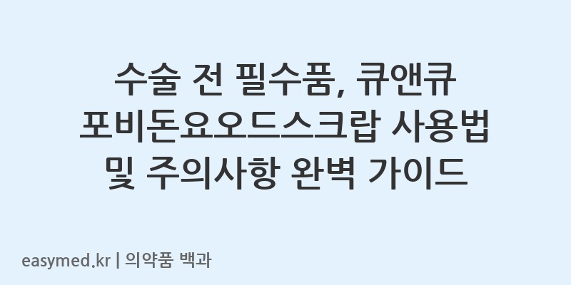 큐앤큐포비돈요오드스크랍대-200901684