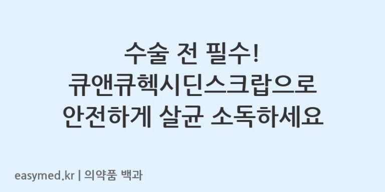 큐앤큐헥시딘스크랍-200404292