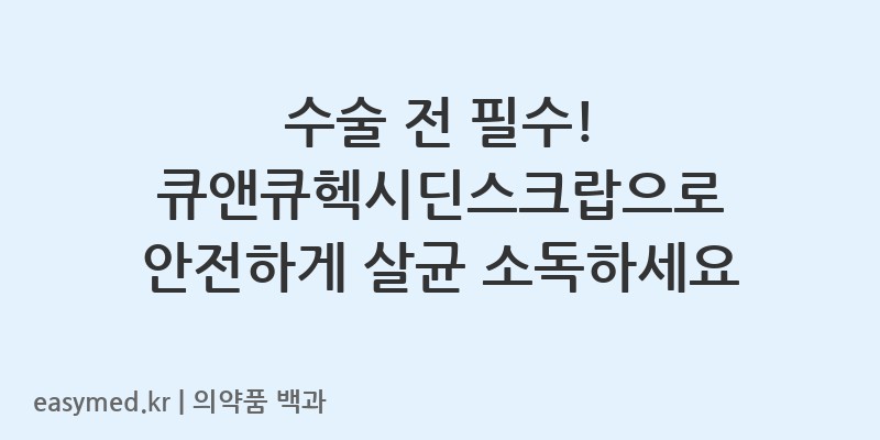 큐앤큐헥시딘스크랍-200404292