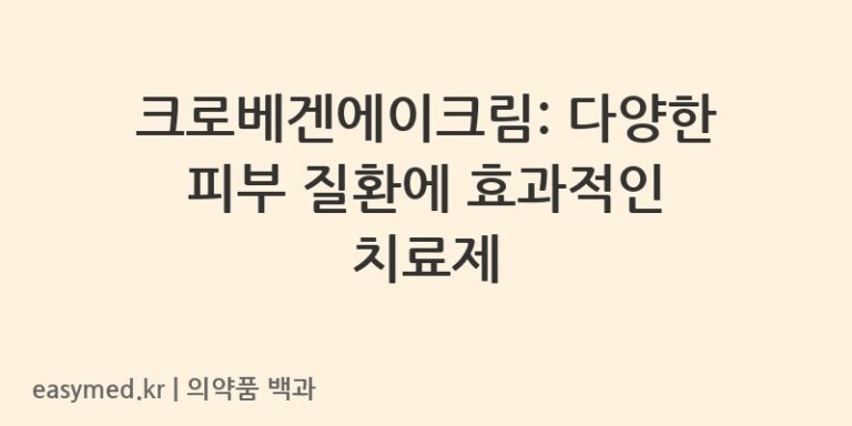 크로베겐에이크림-200001564