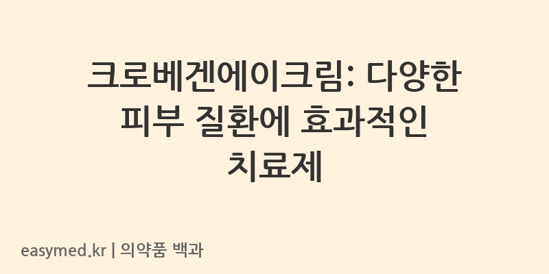 크로베겐에이크림-200001564